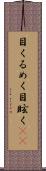 目くるめく Scroll