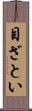 目ざとい Scroll