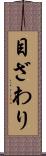 目ざわり Scroll