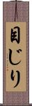 目じり Scroll
