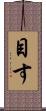 目す Scroll