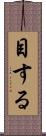 目する Scroll