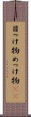 目っけ物 Scroll