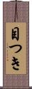 目つき Scroll