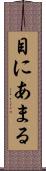 目にあまる Scroll