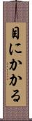 目にかかる Scroll