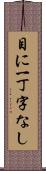 目に一丁字なし Scroll