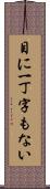 目に一丁字もない Scroll