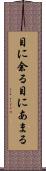 目に余る Scroll