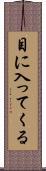 目に入ってくる Scroll
