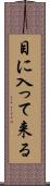 目に入って来る Scroll