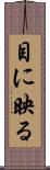 目に映る Scroll