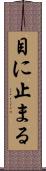 目に止まる Scroll