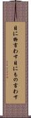 目に物言わす Scroll