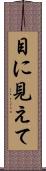 目に見えて Scroll