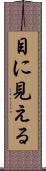 目に見える Scroll