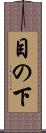 目の下 Scroll