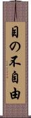 目の不自由 Scroll