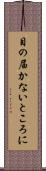 目の届かないところに Scroll