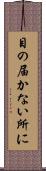 目の届かない所に Scroll