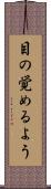 目の覚めるよう Scroll