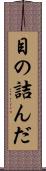 目の詰んだ Scroll