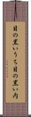 目の黒いうち Scroll