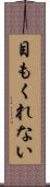 目もくれない Scroll