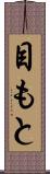 目もと Scroll