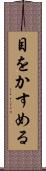 目をかすめる Scroll