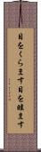 目をくらます Scroll