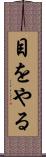目をやる Scroll