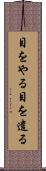 目をやる Scroll