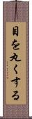 目を丸くする Scroll