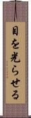 目を光らせる Scroll