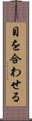 目を合わせる Scroll