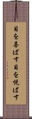 目を喜ばす Scroll