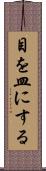 目を皿にする Scroll