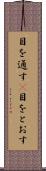 目を通す(P) Scroll