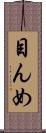 目んめ Scroll