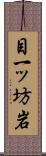 目一ッ坊岩 Scroll