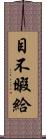 目不暇給 Scroll