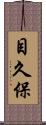 目久保 Scroll