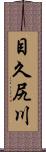目久尻川 Scroll