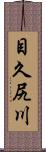 目久尻川 Scroll