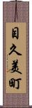 目久美町 Scroll