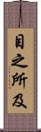 目之所及 Scroll