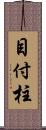 目付柱 Scroll