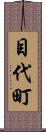 目代町 Scroll