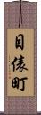 目俵町 Scroll